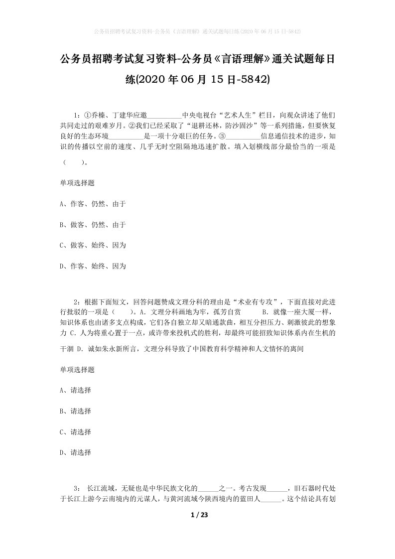 公务员招聘考试复习资料-公务员言语理解通关试题每日练2020年06月15日-5842