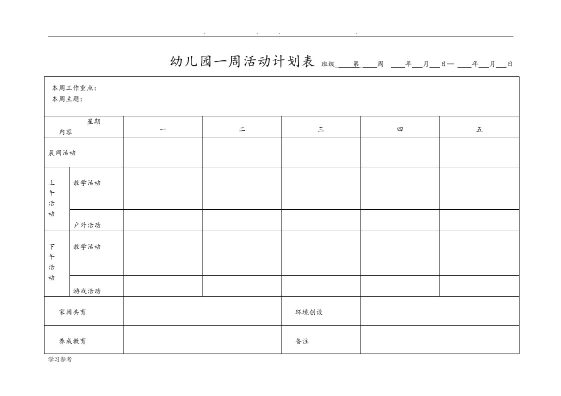 幼儿园.一周活动计划表(16张