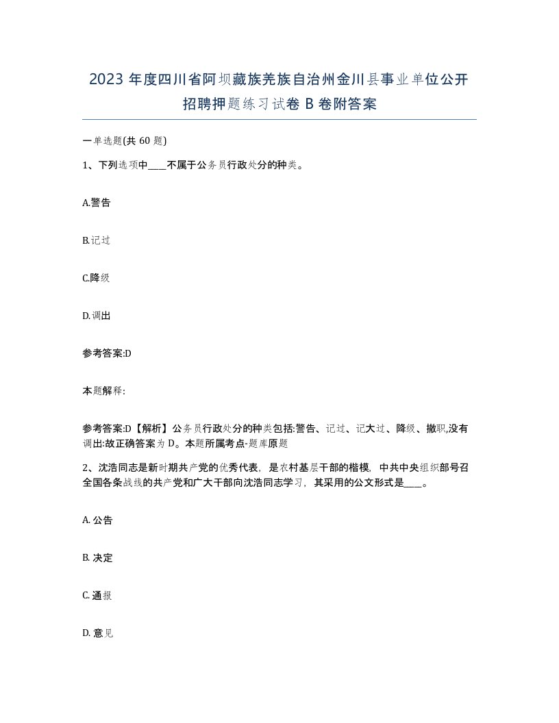 2023年度四川省阿坝藏族羌族自治州金川县事业单位公开招聘押题练习试卷B卷附答案