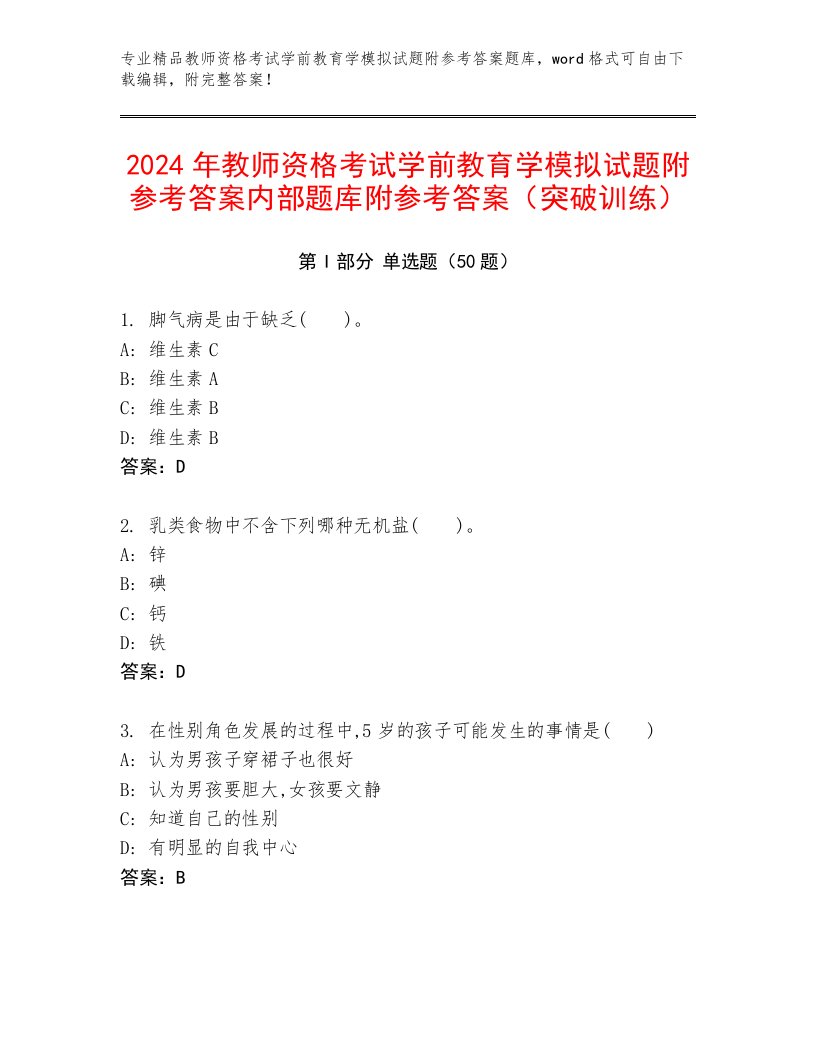 2024年教师资格考试学前教育学模拟试题附参考答案内部题库附参考答案（突破训练）