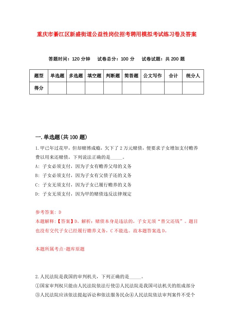 重庆市綦江区新盛街道公益性岗位招考聘用模拟考试练习卷及答案第0套