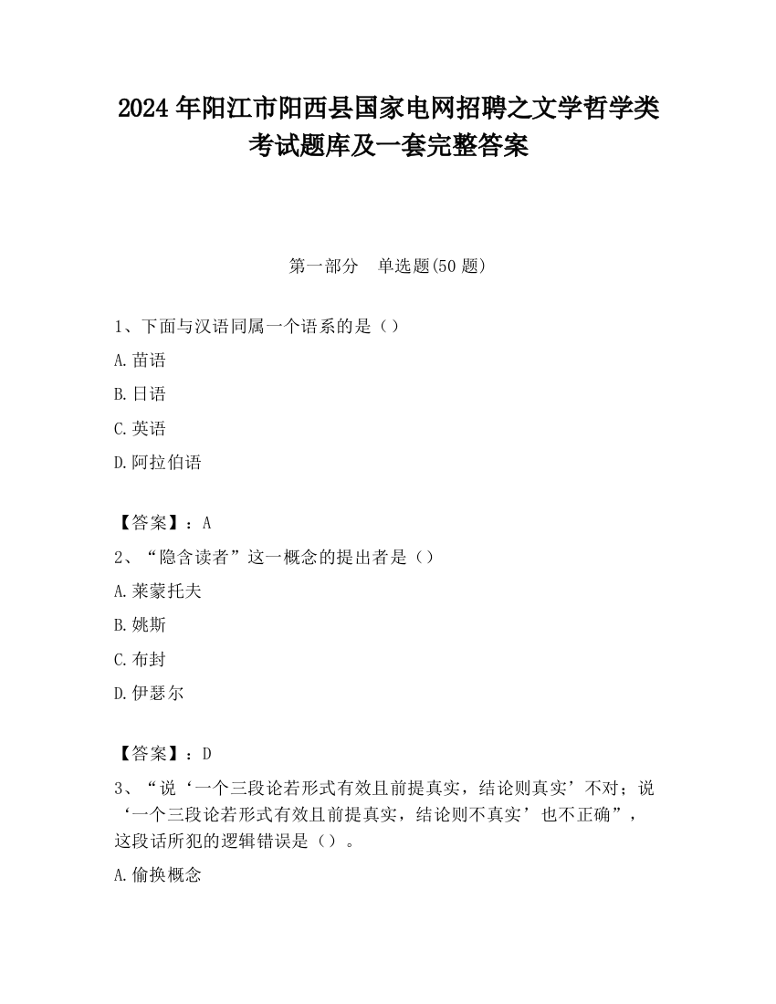 2024年阳江市阳西县国家电网招聘之文学哲学类考试题库及一套完整答案