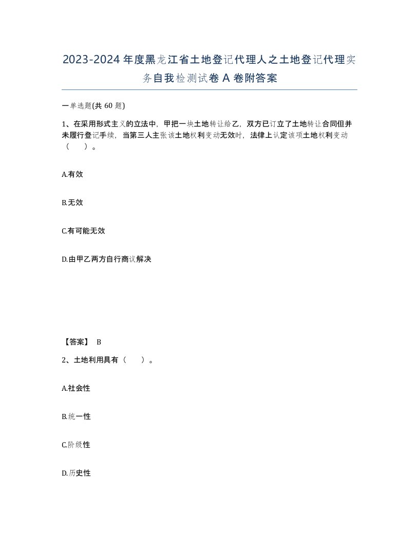 2023-2024年度黑龙江省土地登记代理人之土地登记代理实务自我检测试卷A卷附答案