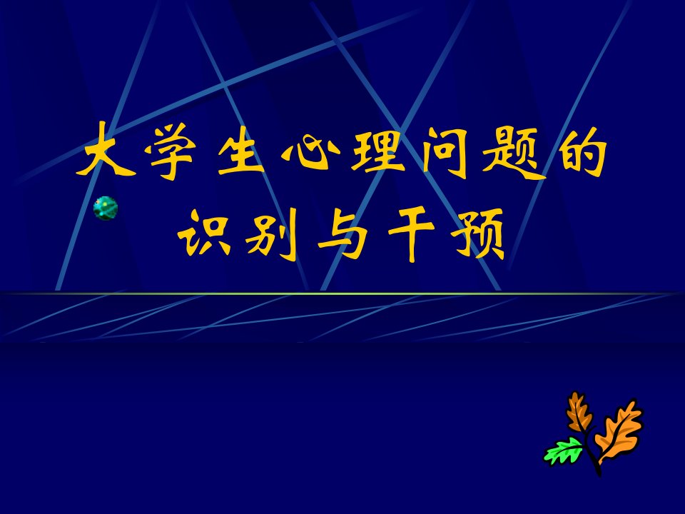 大学生心理危机的识别心理学教授赵建新