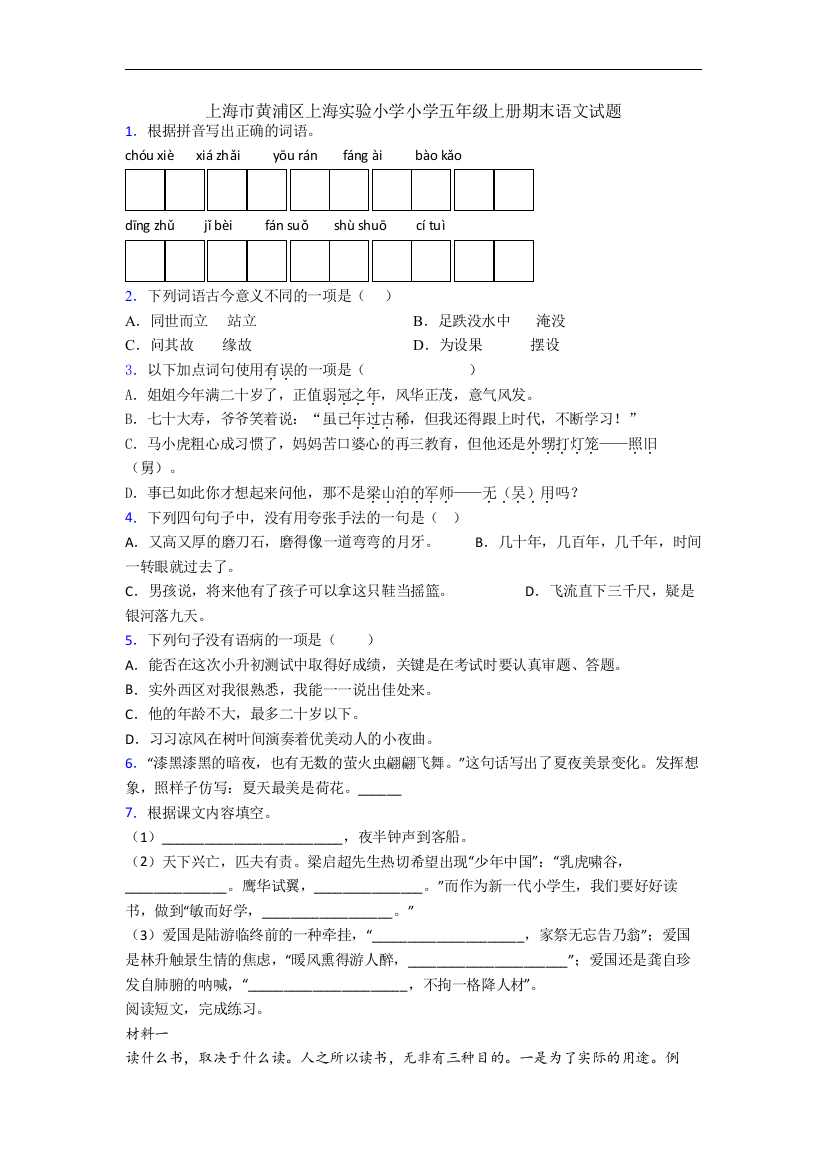 上海市黄浦区上海实验小学小学五年级上册期末语文试题