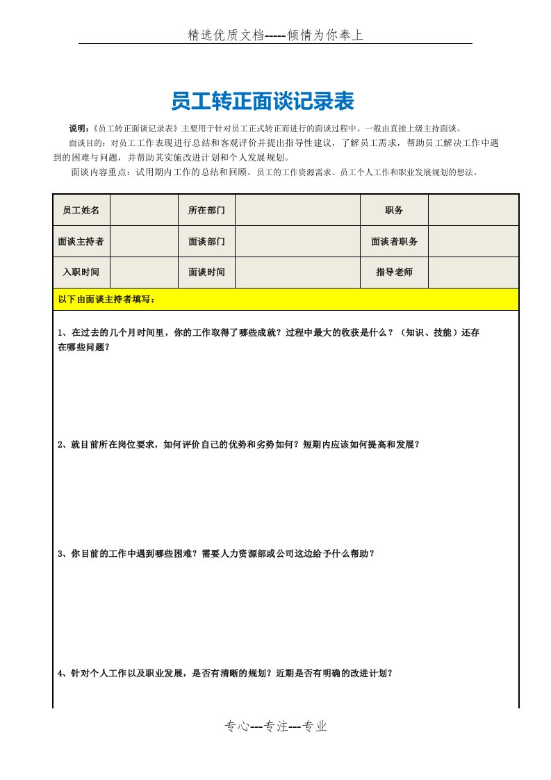 员工转正面谈记录表内容完整实用Word文档(共3页)