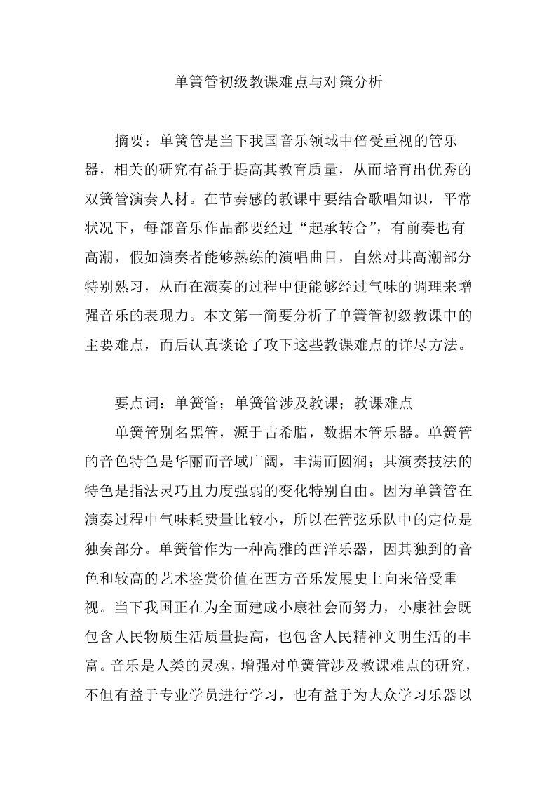 单簧管初级教学难点与对策分析总结报告