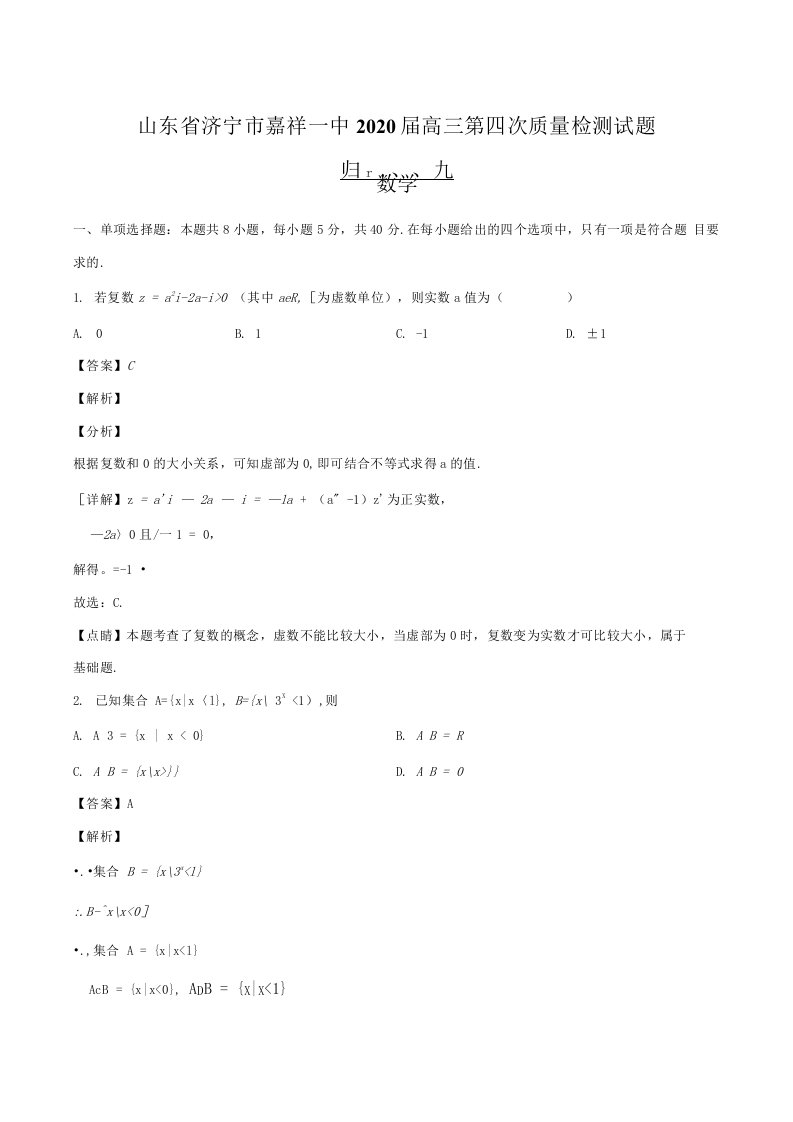 山东省济宁市嘉祥一中2020届高三第四次质量检测试题数学含解析