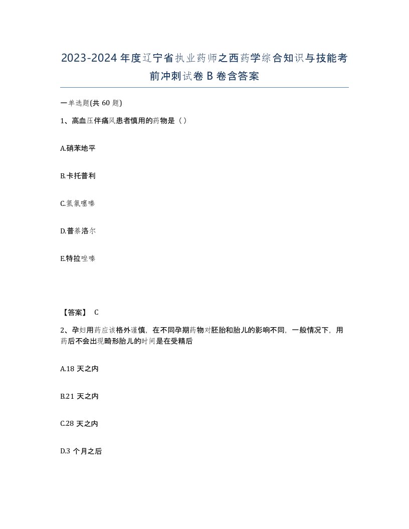 2023-2024年度辽宁省执业药师之西药学综合知识与技能考前冲刺试卷B卷含答案