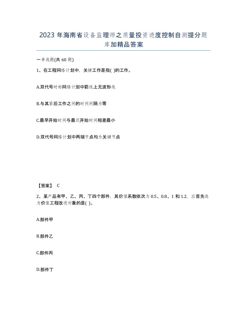 2023年海南省设备监理师之质量投资进度控制自测提分题库加答案