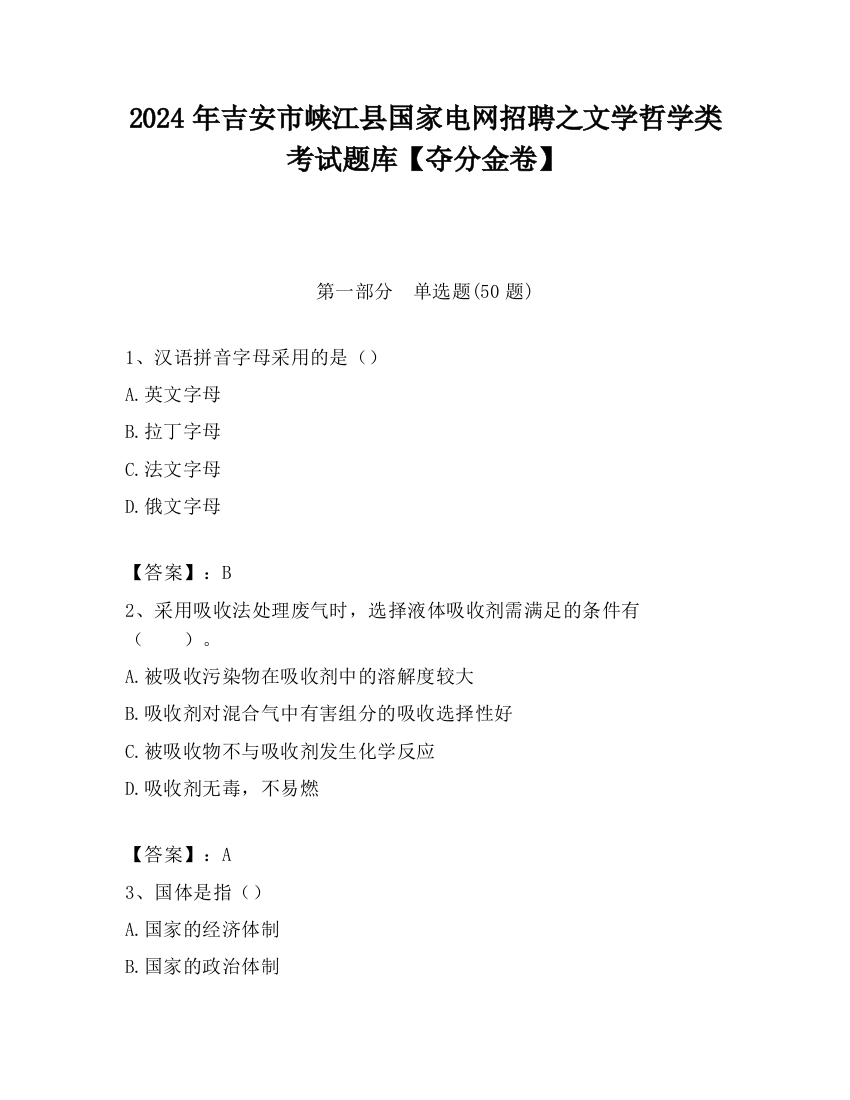 2024年吉安市峡江县国家电网招聘之文学哲学类考试题库【夺分金卷】