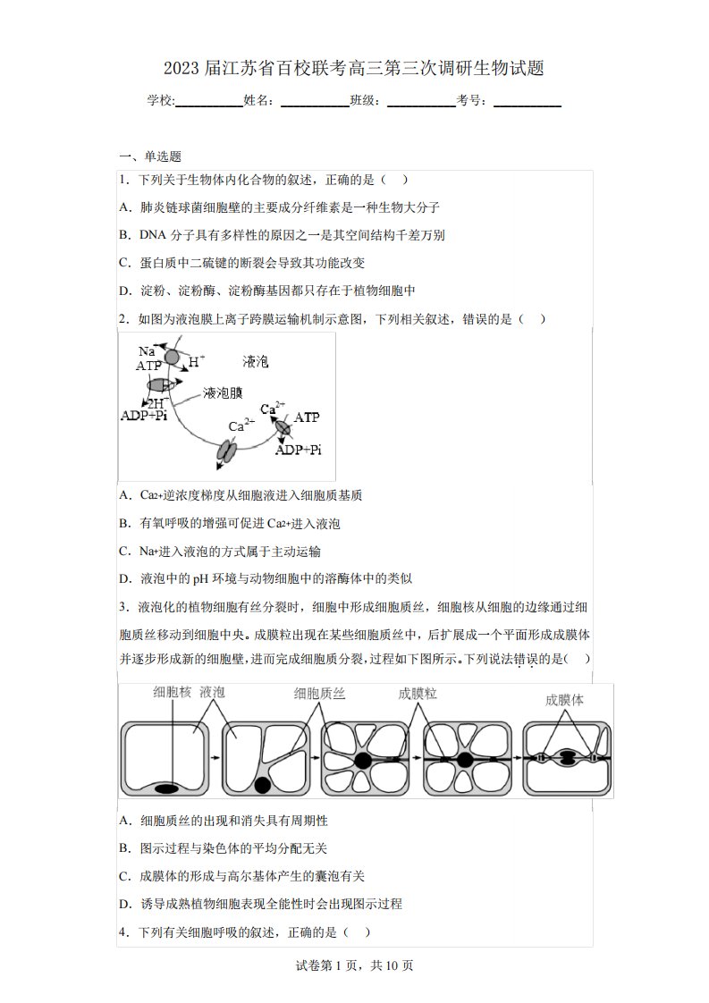 2023届江苏省百校联考高三第三次调研生物试题(含答案)