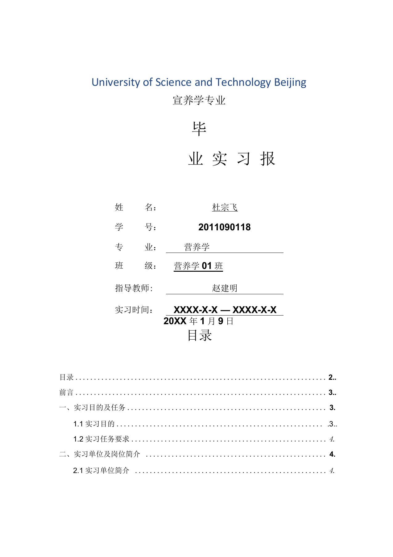 营养学专业毕业实习报告范文