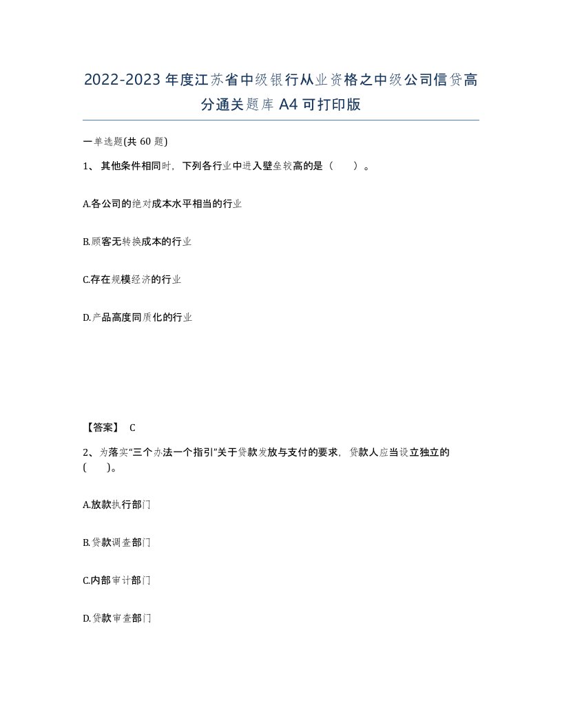 2022-2023年度江苏省中级银行从业资格之中级公司信贷高分通关题库A4可打印版