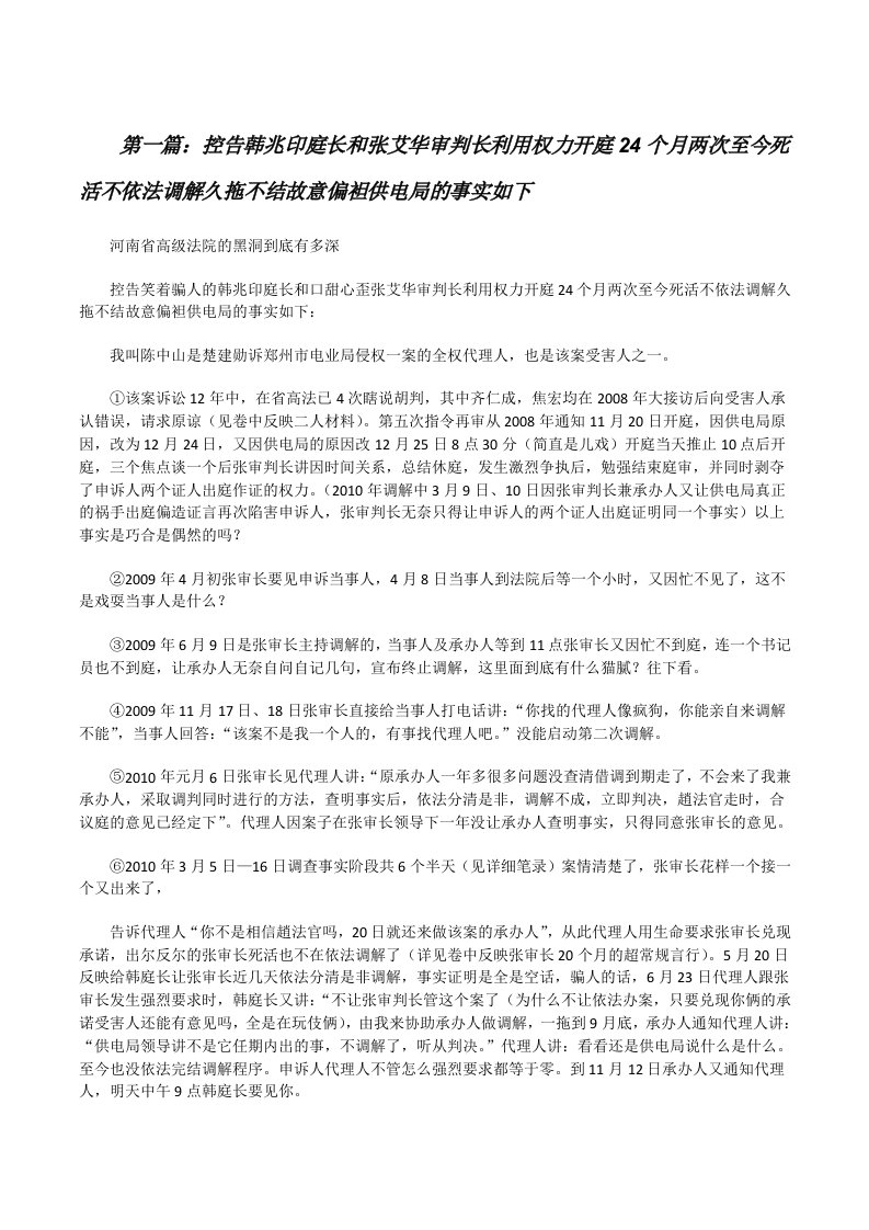 控告韩兆印庭长和张艾华审判长利用权力开庭24个月两次至今死活不依法调解久拖不结故意偏袒供电局的事实如下[修改版]