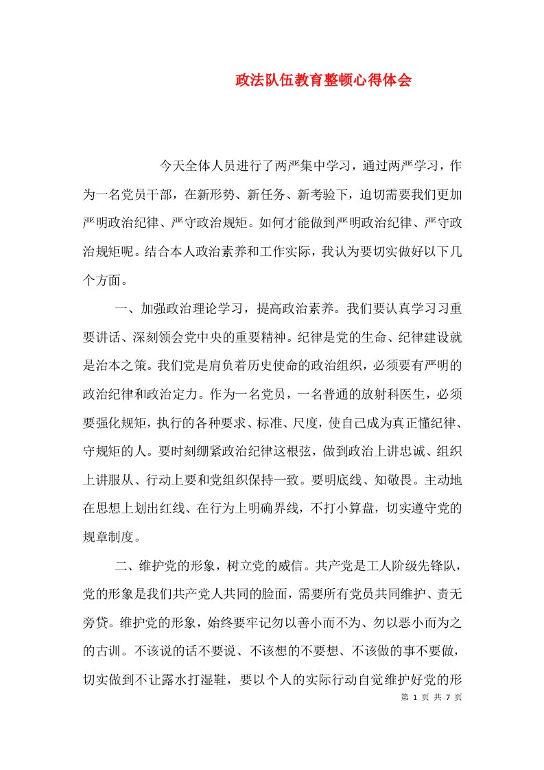 政法队伍教育整顿心得体会（一）