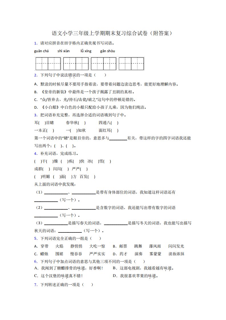 语文小学三年级上学期期末复习综合试卷(附答案)