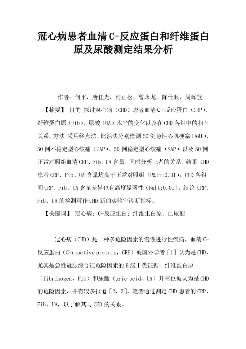 冠心病患者血清C反应蛋白和纤维蛋白原及尿酸测定结果分析