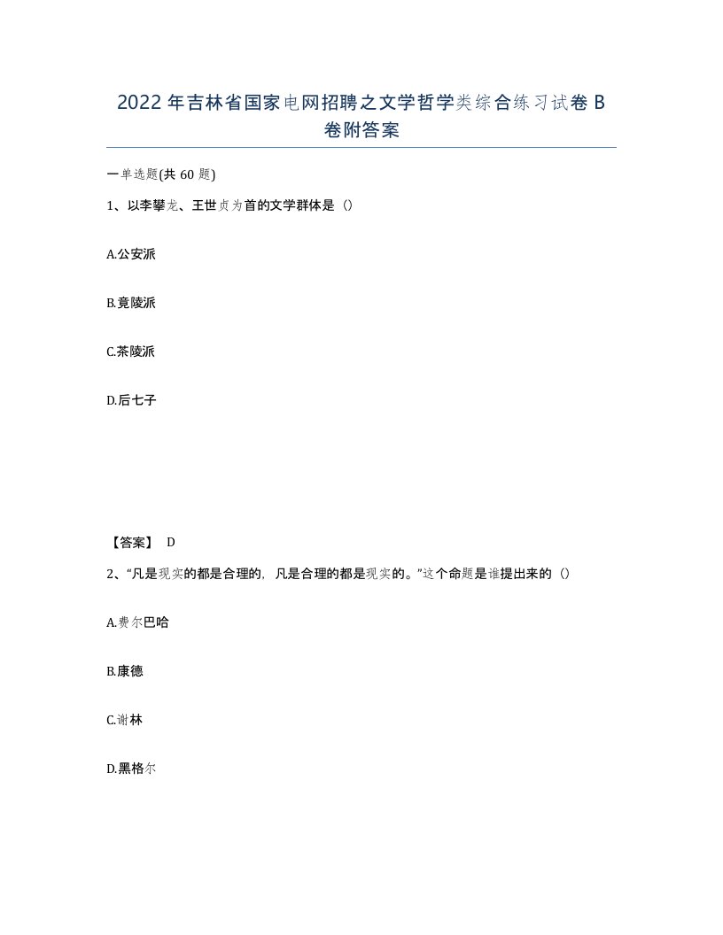 2022年吉林省国家电网招聘之文学哲学类综合练习试卷B卷附答案