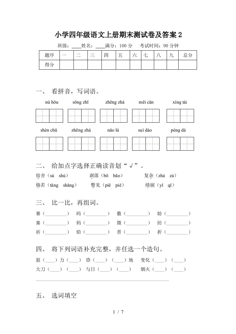 小学四年级语文上册期末测试卷及答案2