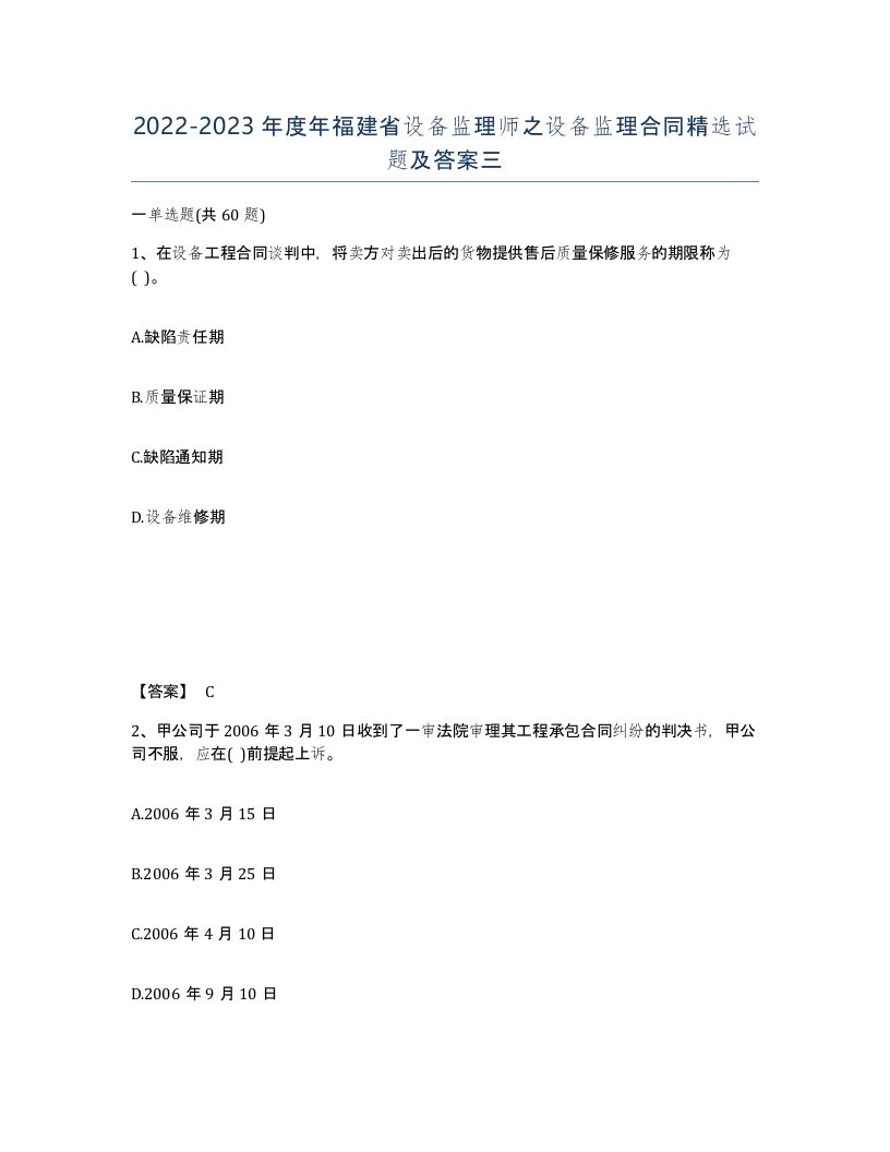 2022-2023年度年福建省设备监理师之设备监理合同试题及答案三