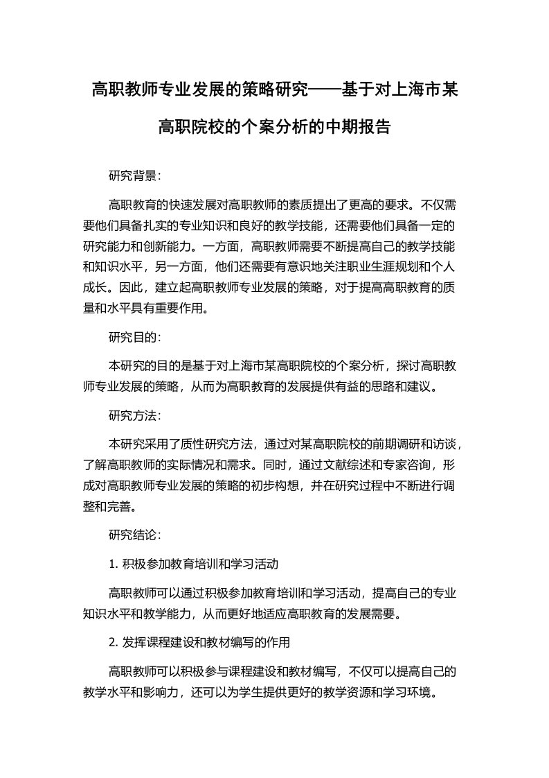 高职教师专业发展的策略研究——基于对上海市某高职院校的个案分析的中期报告