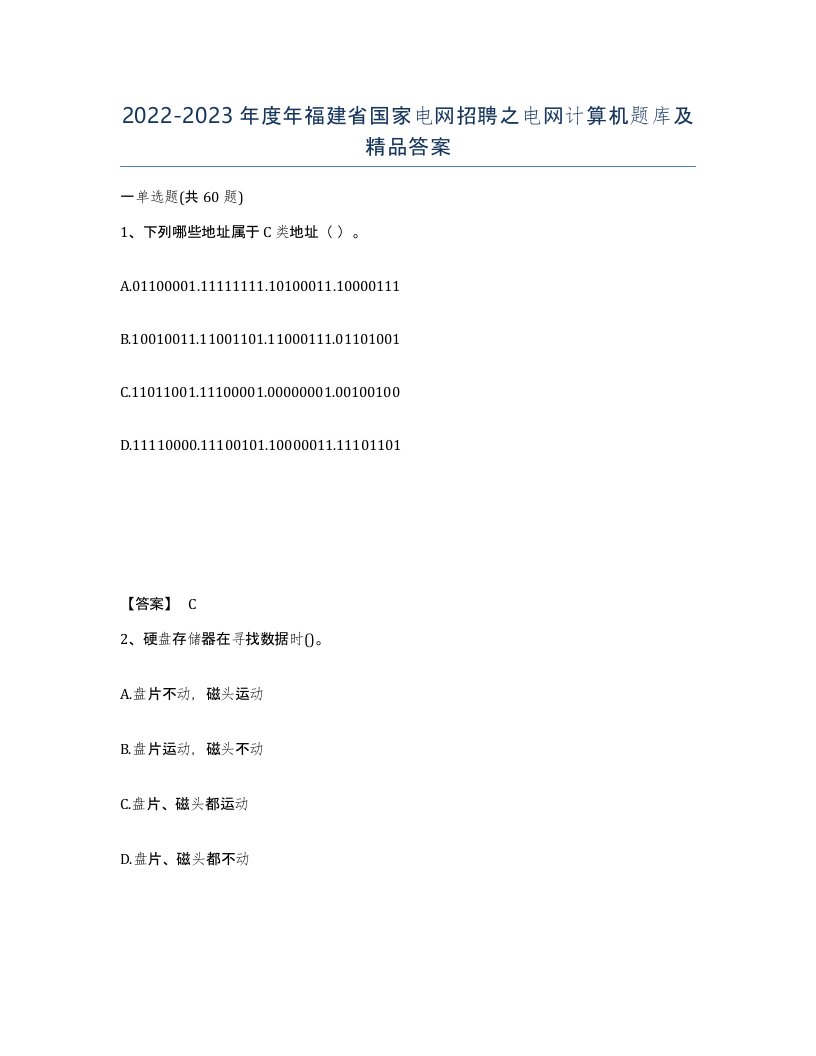 2022-2023年度年福建省国家电网招聘之电网计算机题库及答案