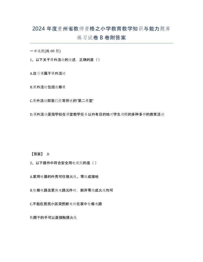 2024年度贵州省教师资格之小学教育教学知识与能力题库练习试卷B卷附答案