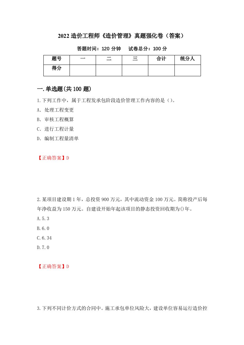 2022造价工程师造价管理真题强化卷答案第8卷