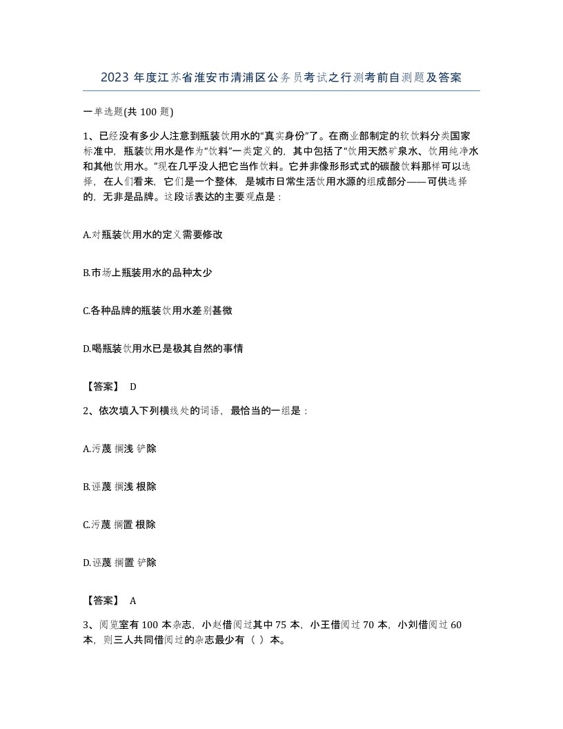 2023年度江苏省淮安市清浦区公务员考试之行测考前自测题及答案