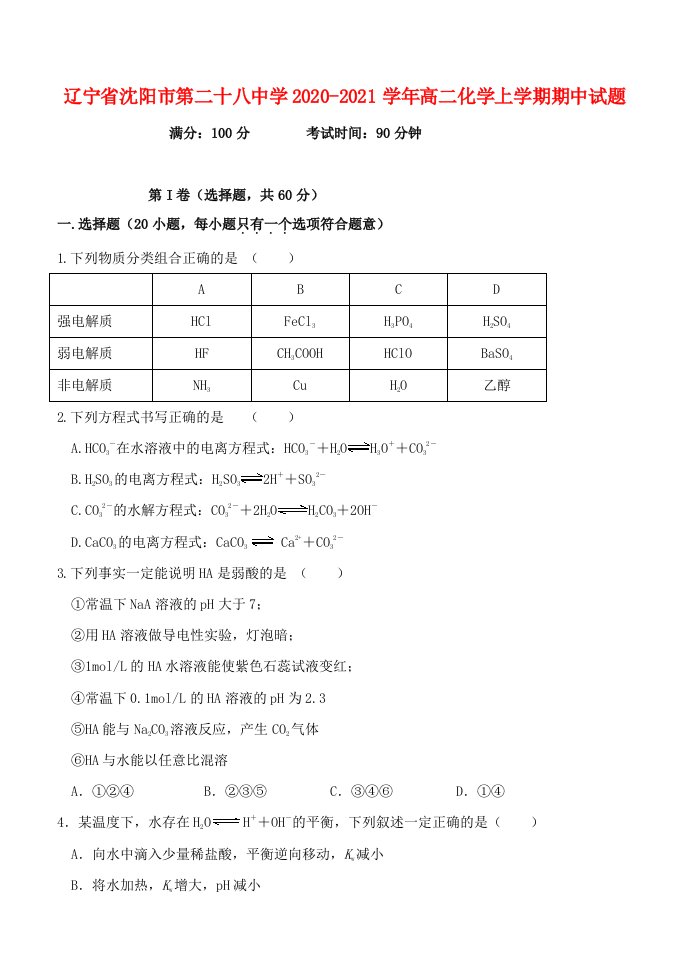 辽宁省沈阳市第二十八中学2020-2021学年高二化学上学期期中试题