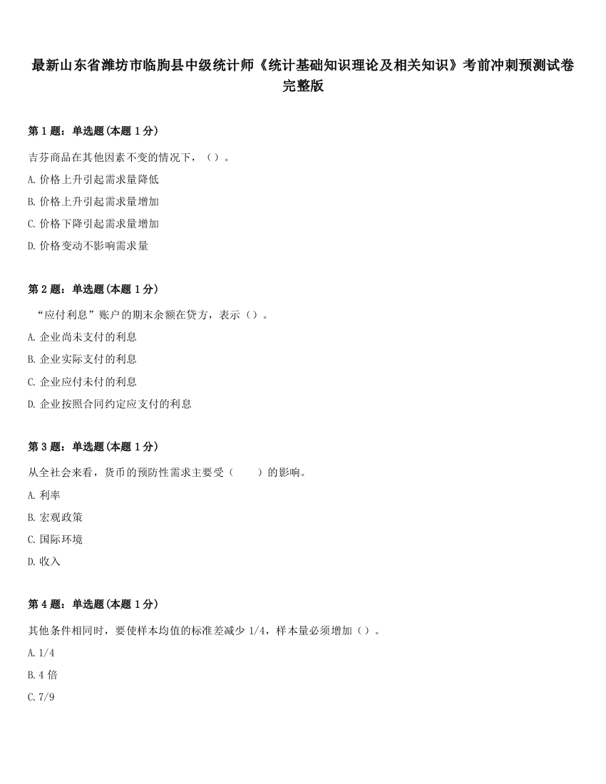 最新山东省潍坊市临朐县中级统计师《统计基础知识理论及相关知识》考前冲刺预测试卷完整版