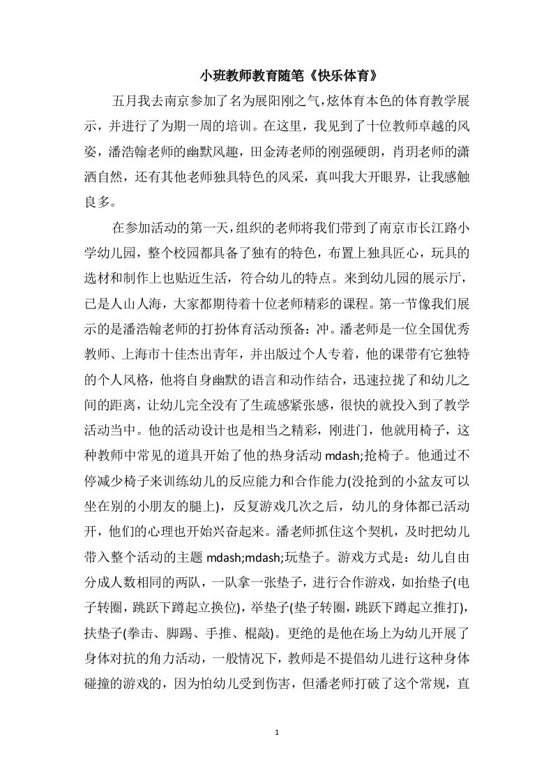 小班教师教育随笔《快乐体育》