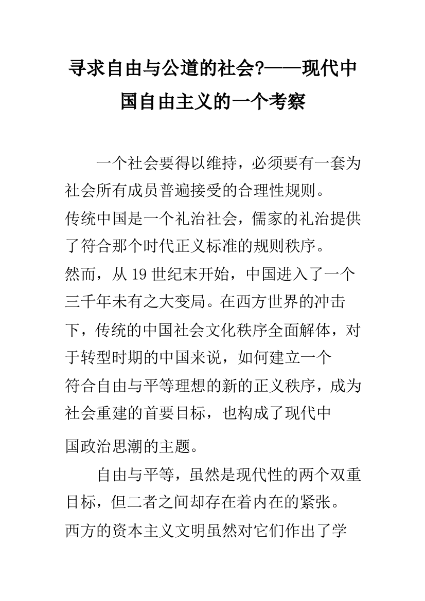 寻求自由与公道的社会-——现代中国自由主义的一个考察