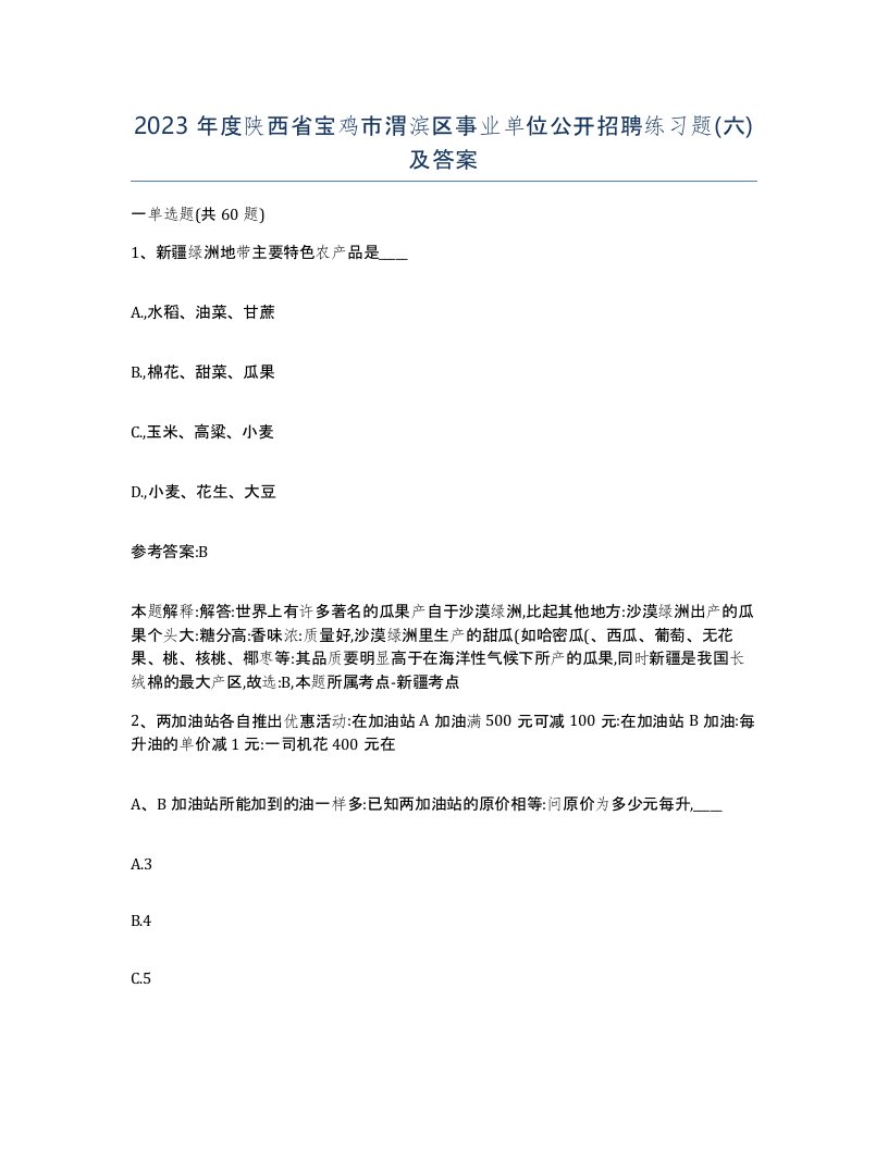 2023年度陕西省宝鸡市渭滨区事业单位公开招聘练习题六及答案