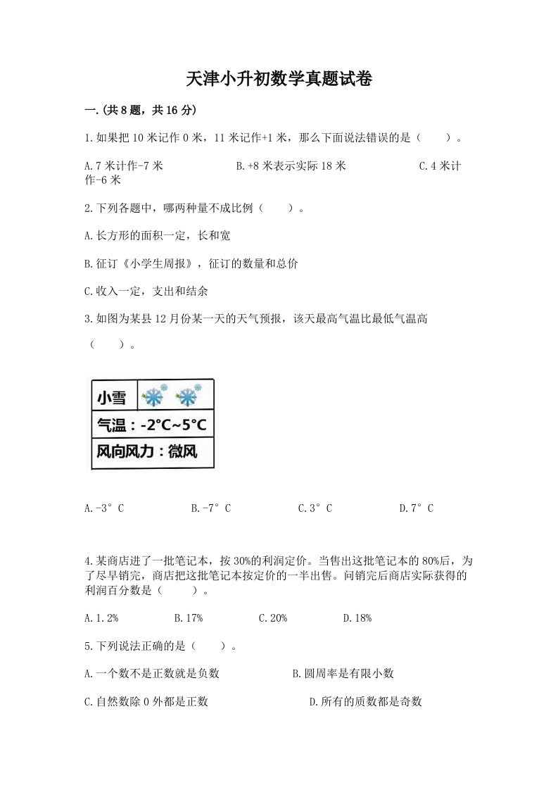 天津小升初数学真题试卷含答案【最新】