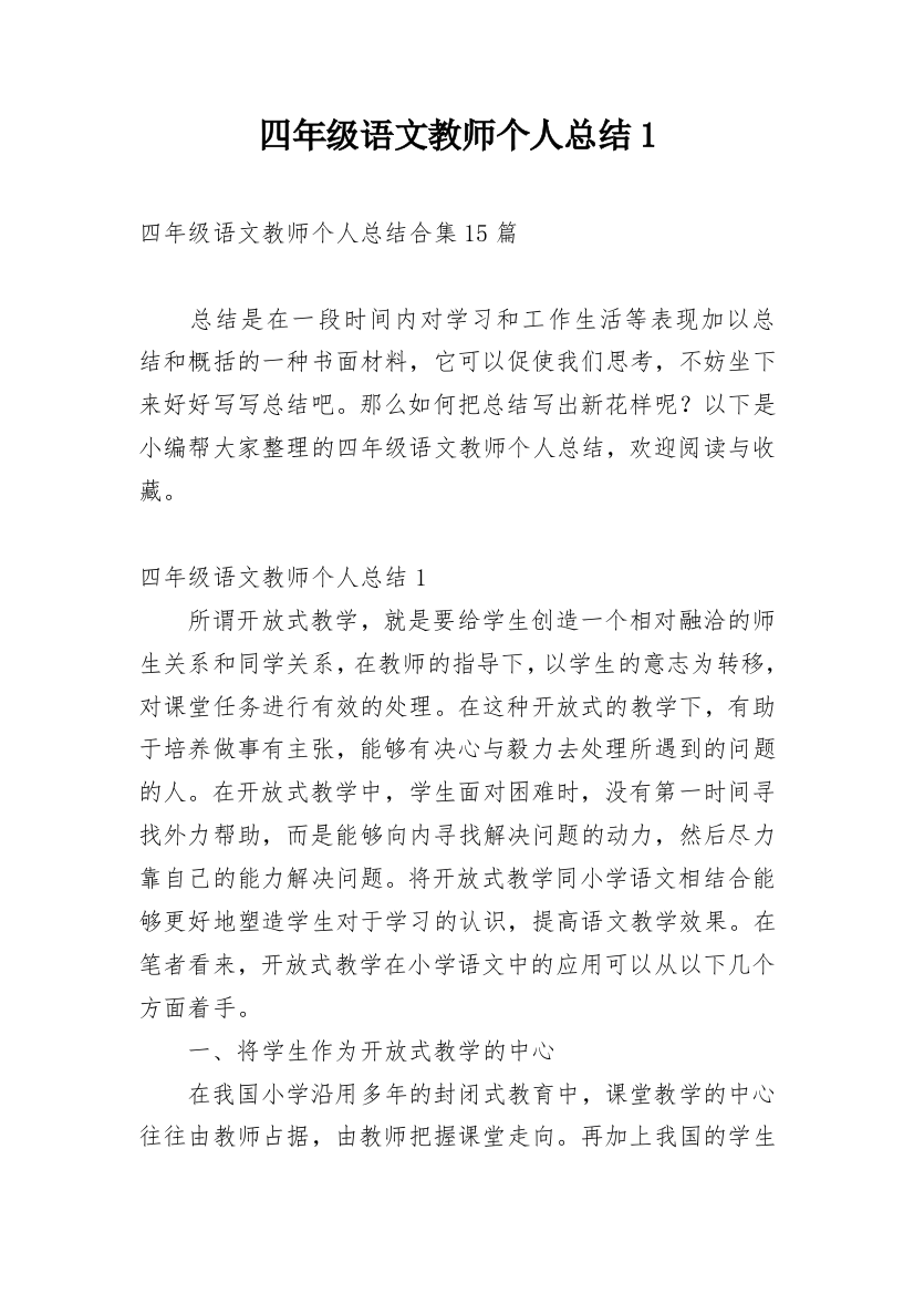 四年级语文教师个人总结1