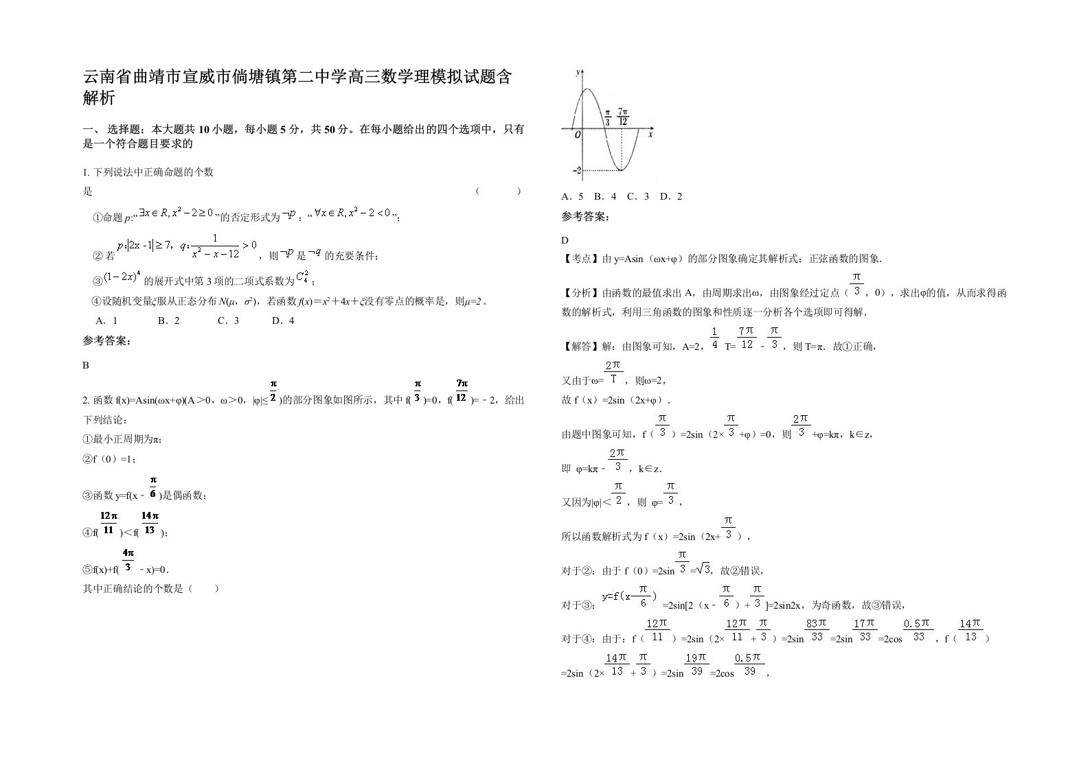 云南省曲靖市宣威市倘塘镇第二中学高三数学理模拟试题含解析