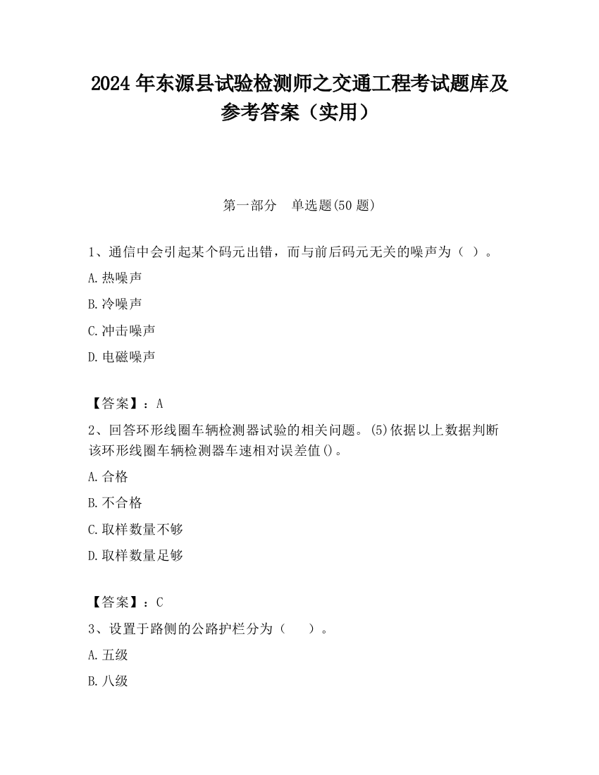 2024年东源县试验检测师之交通工程考试题库及参考答案（实用）