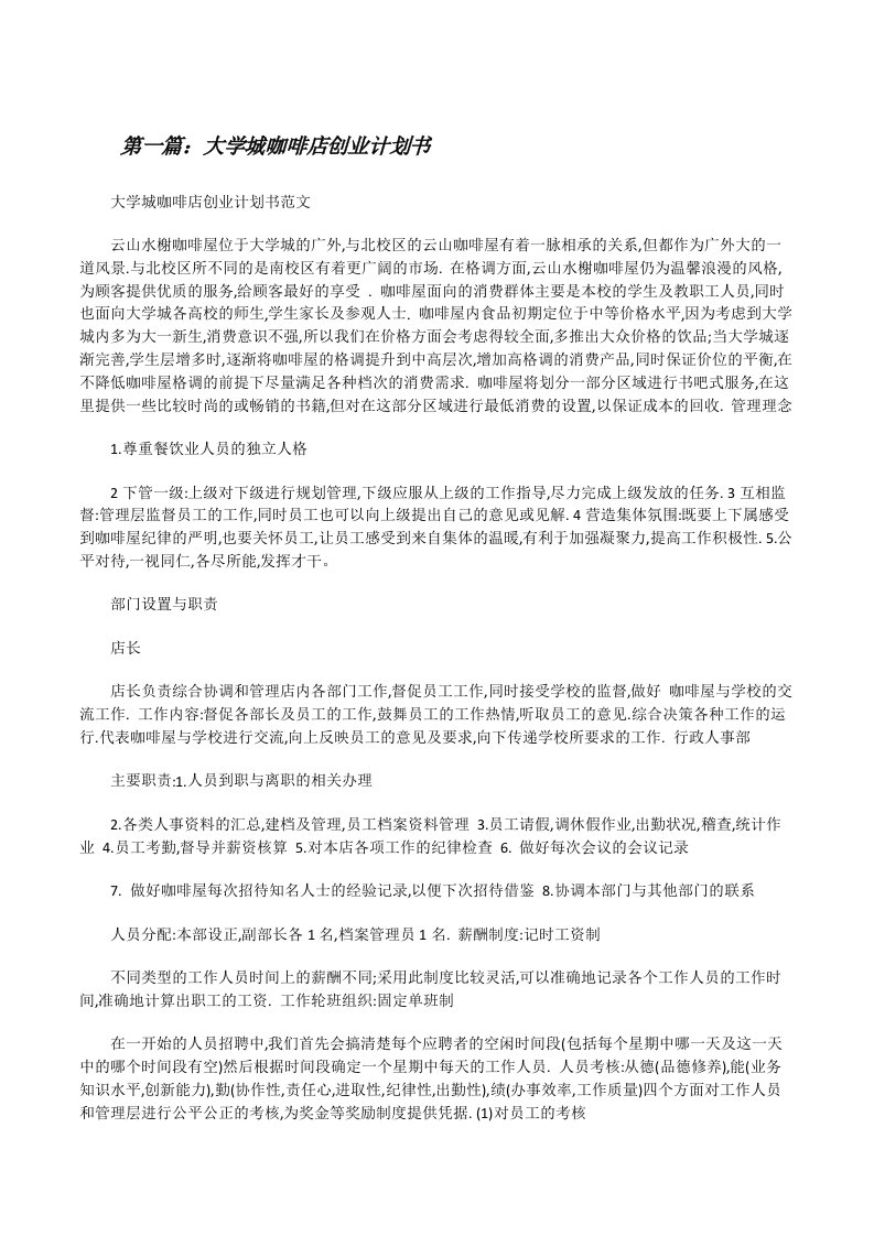 大学城咖啡店创业计划书（合集）[修改版]