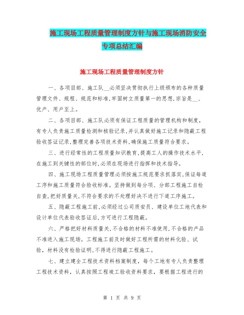 施工现场工程质量管理制度方针与施工现场消防安全专项总结汇编