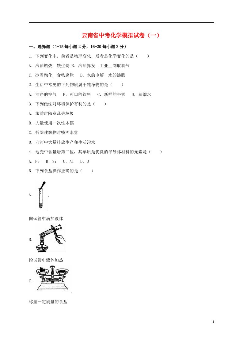 云南省中考化学试模拟试题（一）（含解析）