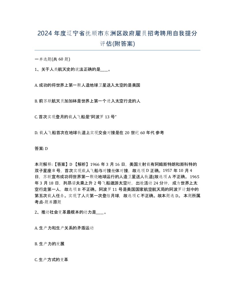 2024年度辽宁省抚顺市东洲区政府雇员招考聘用自我提分评估附答案