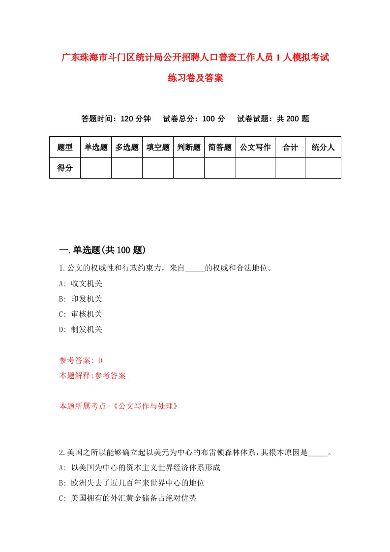 广东珠海市斗门区统计局公开招聘人口普查工作人员1人模拟考试练习卷及答案第0版