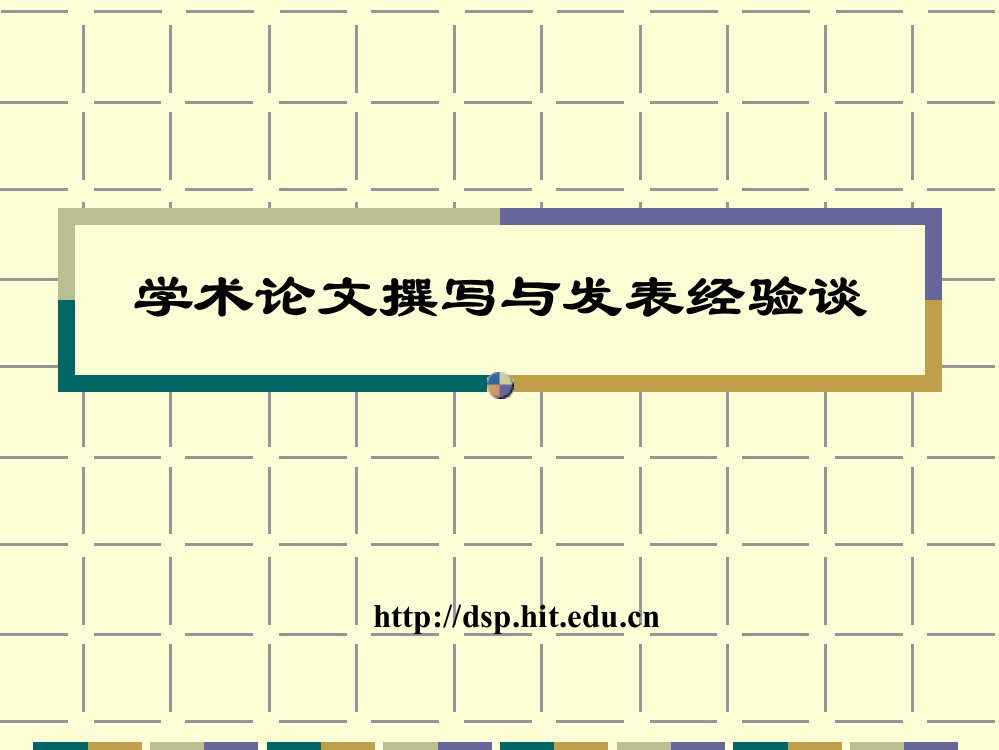 哈工大发表SCI论文写作与发表经验谈ppt课件