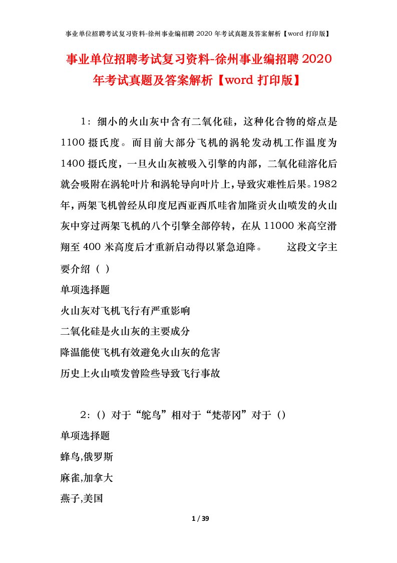 事业单位招聘考试复习资料-徐州事业编招聘2020年考试真题及答案解析word打印版