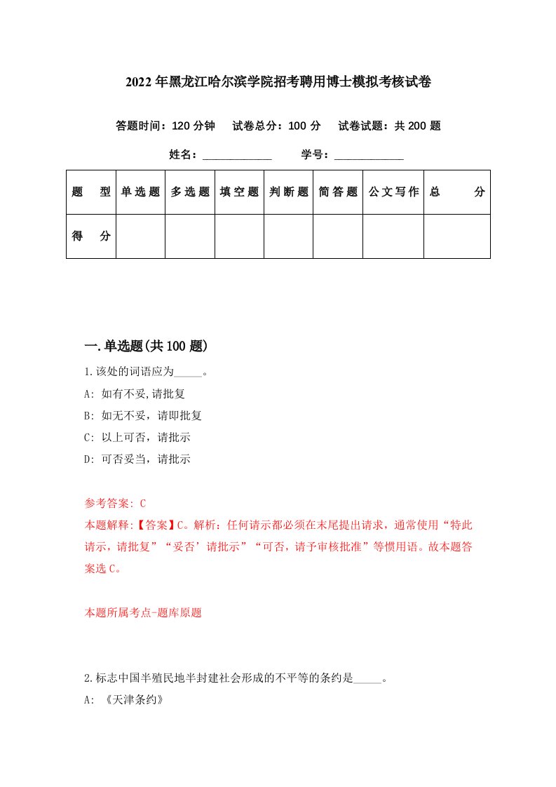 2022年黑龙江哈尔滨学院招考聘用博士模拟考核试卷6