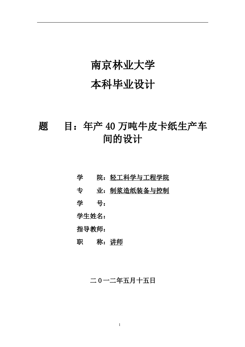 年产40万吨牛皮卡纸生产车间的设计制浆造纸装备与控制专业毕业设计