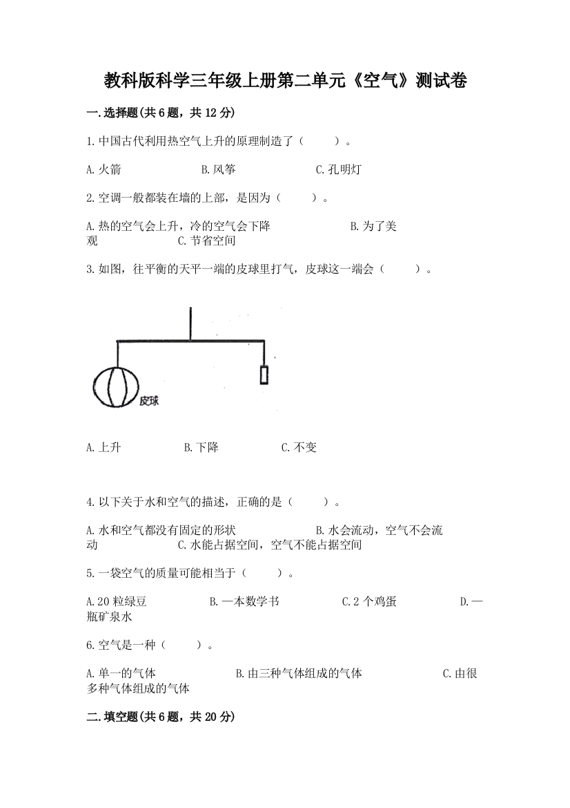 教科版科学三年级上册第二单元《空气》测试卷有精品答案