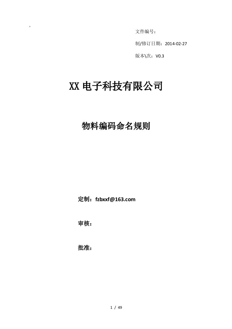 电子科技有限公司物料编码命名规范